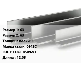 Уголок горячекатаный 63х63х5 Сталь: 09Г2С ГОСТ: ГОСТ 8509-93 L=12.05